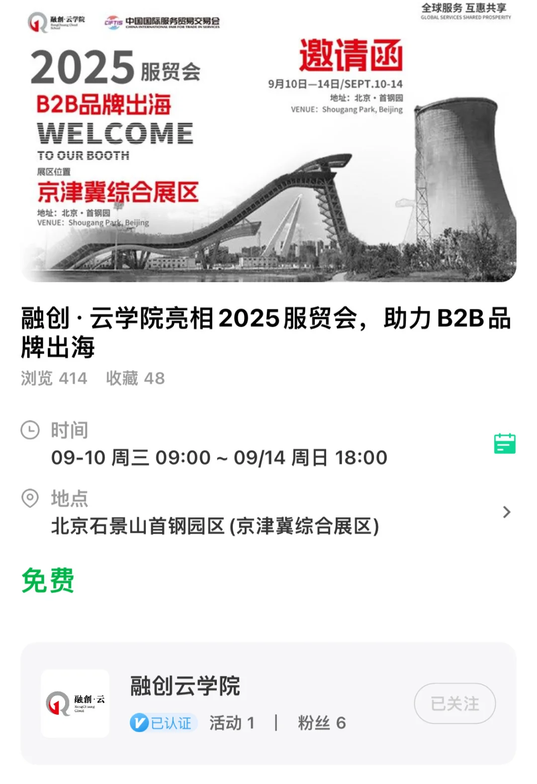 转：9.10 首钢 2025服贸会！