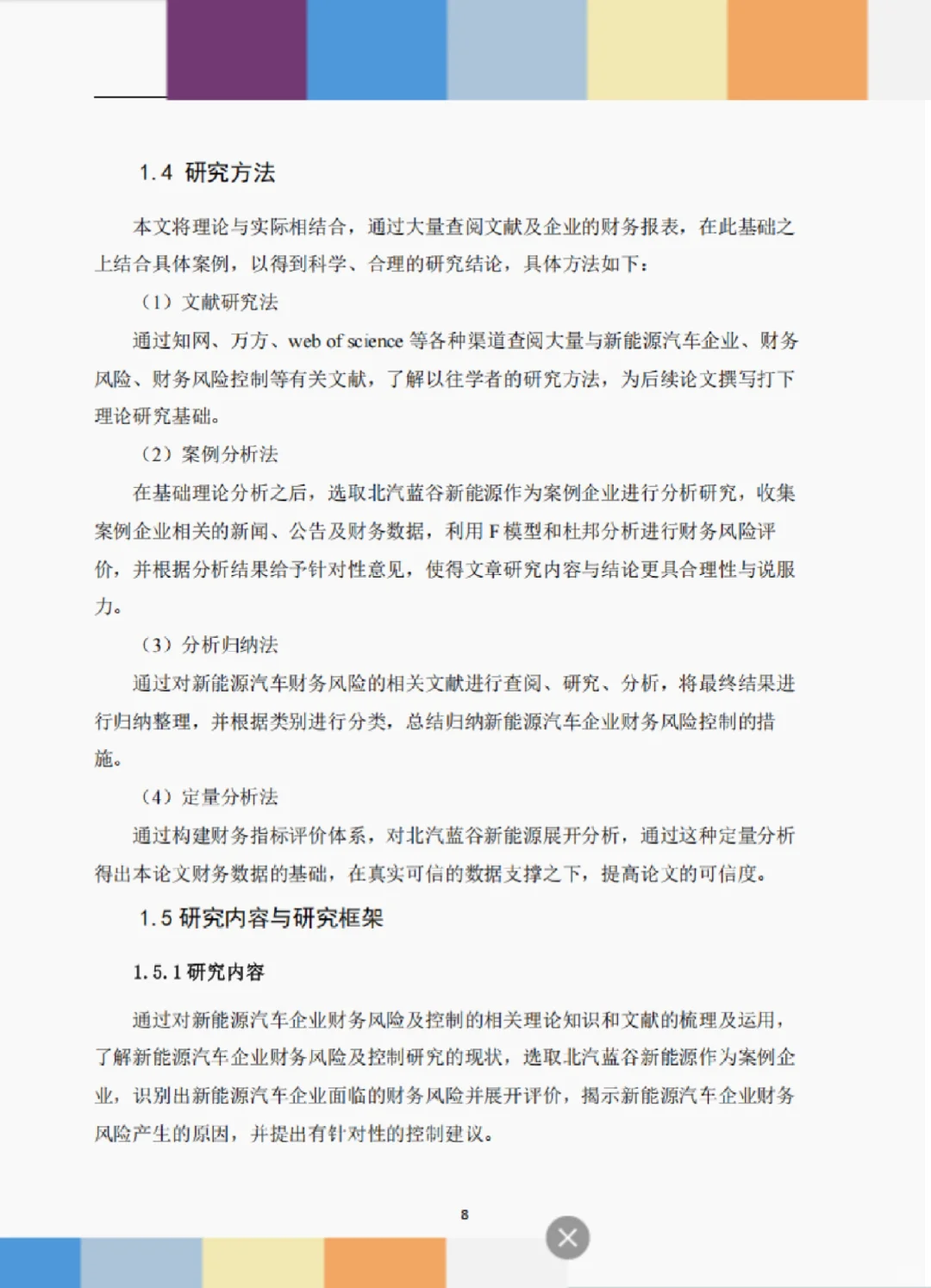 文献132:北汽蓝谷财务风险识别及控制研究