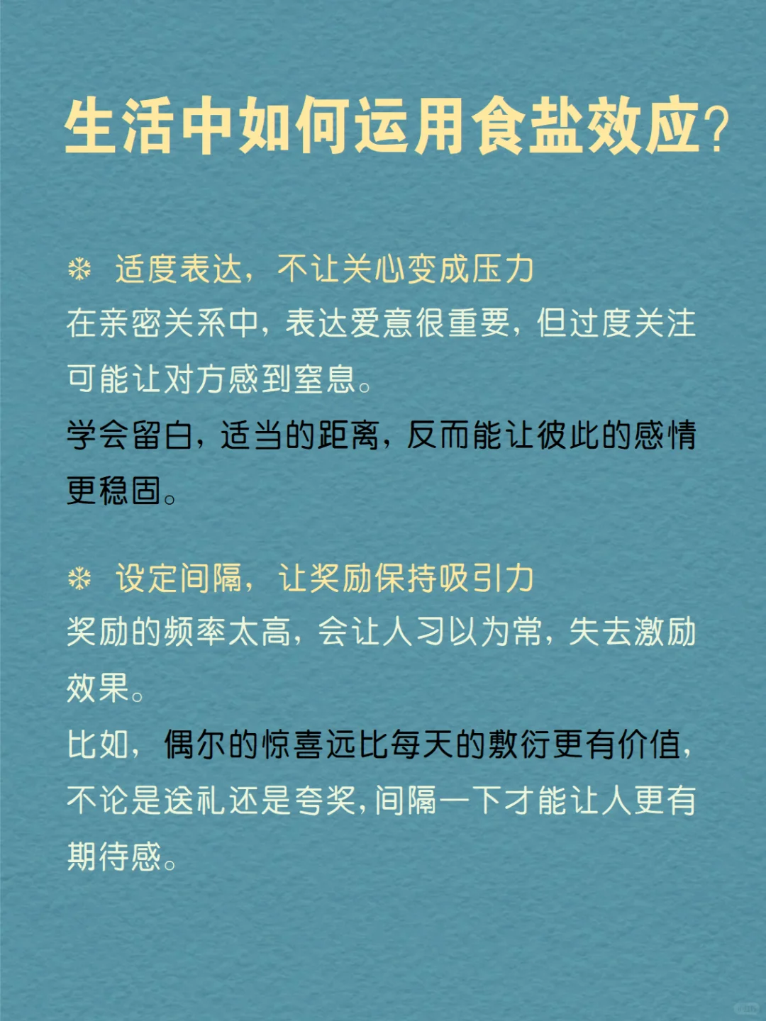 每天分享一个心理学知识|食盐效应?