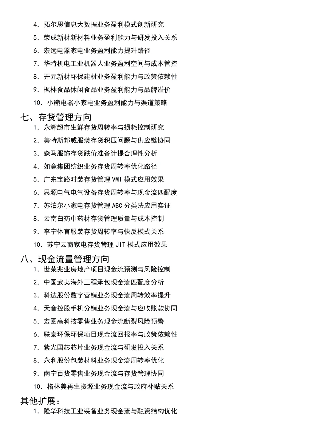 会计学、财务专业案例公司参考及选题推荐