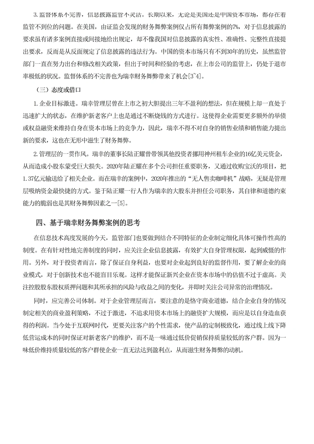 上市公司舞弊案例分析——瑞幸咖啡