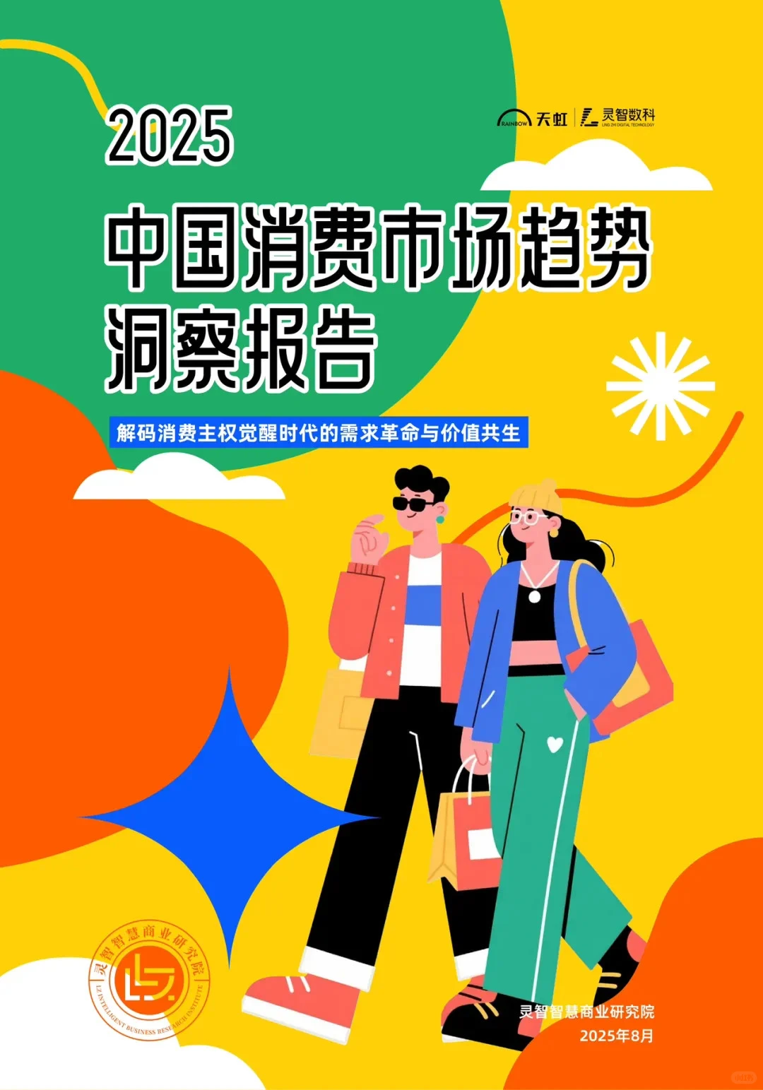 2025新消费浪潮下中国消费市场趋势洞察报告