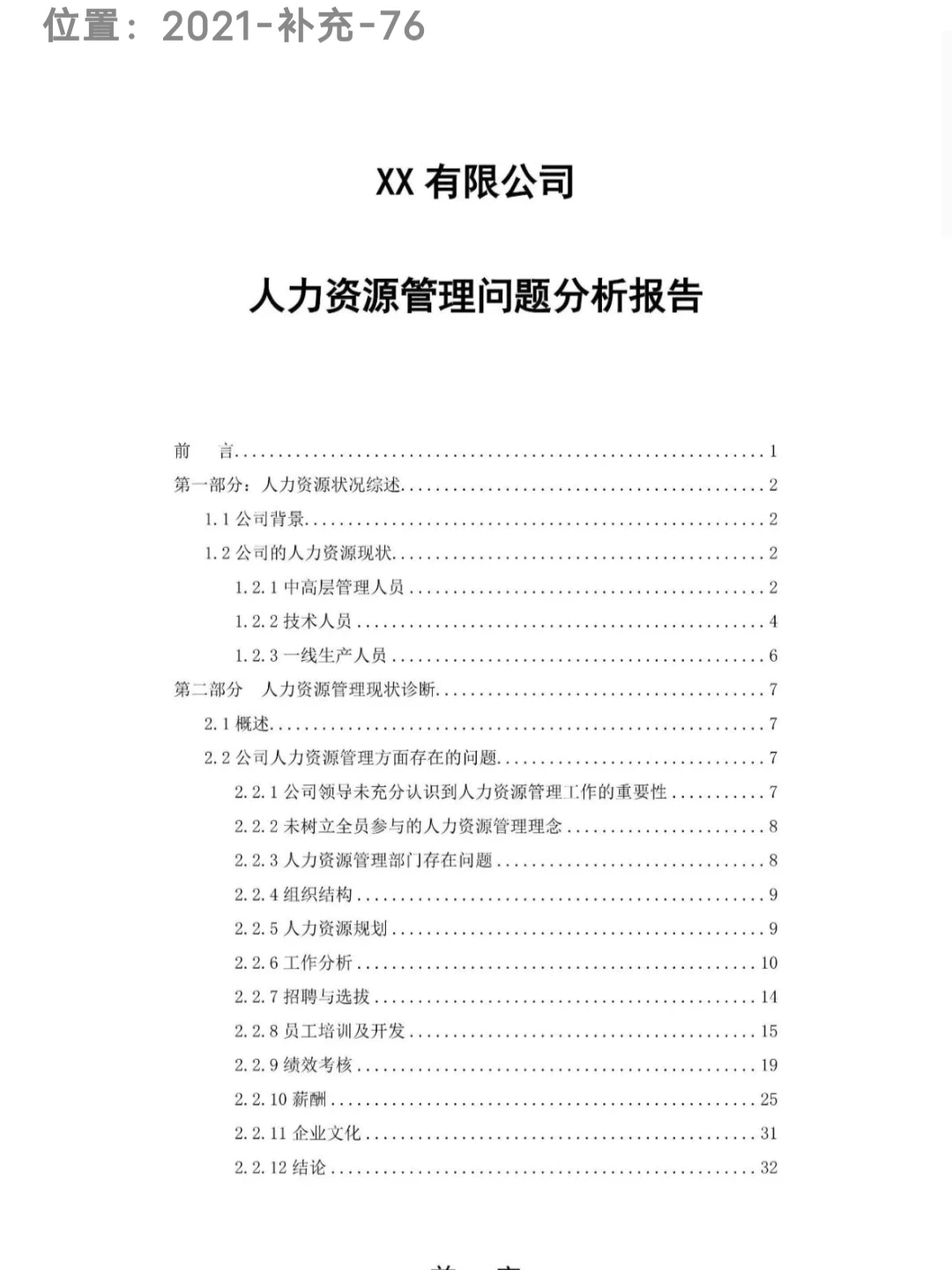 人力资源部组织现状分析报告