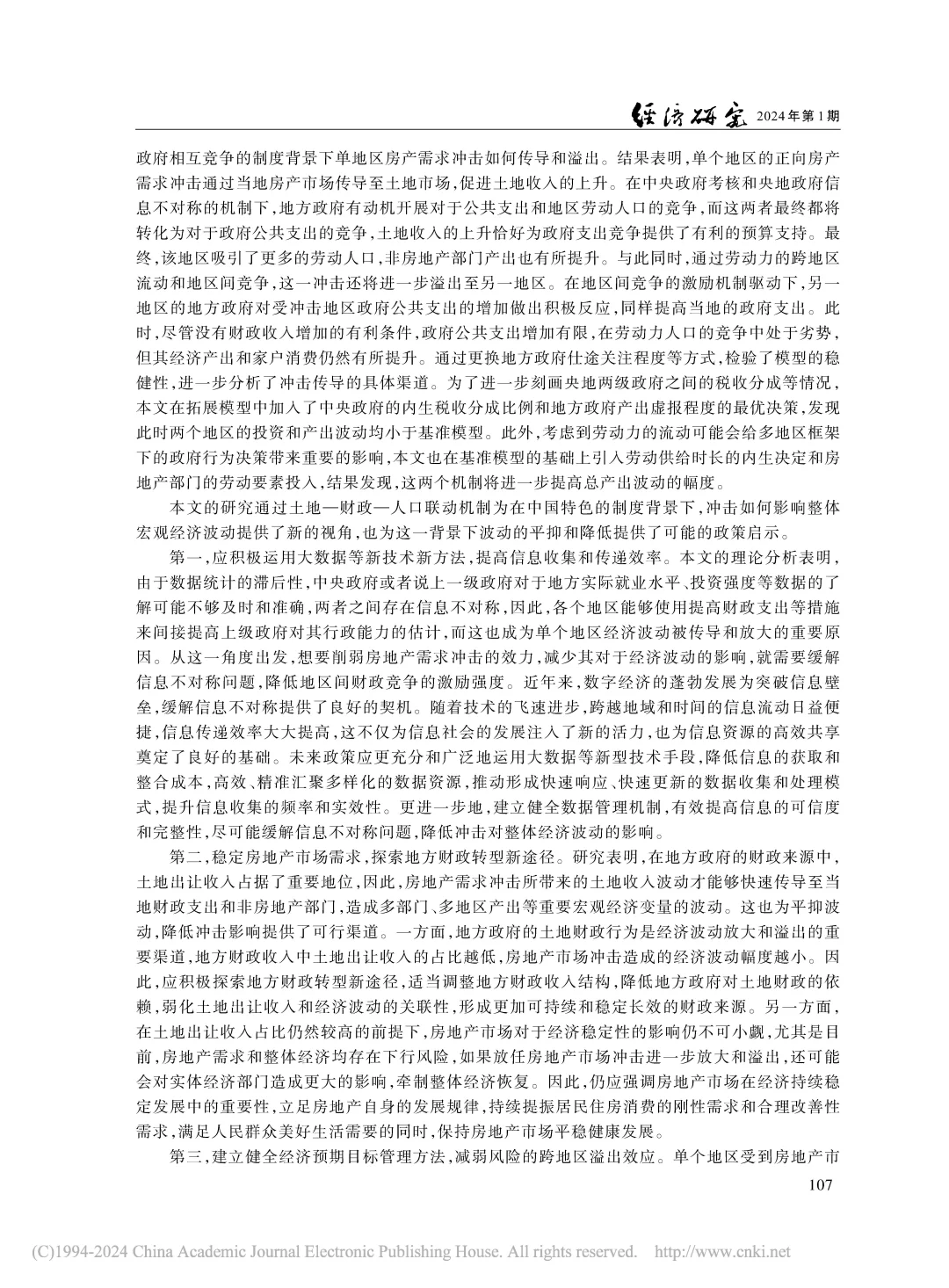 《经济研究》地方竞争与财政影响经济波动