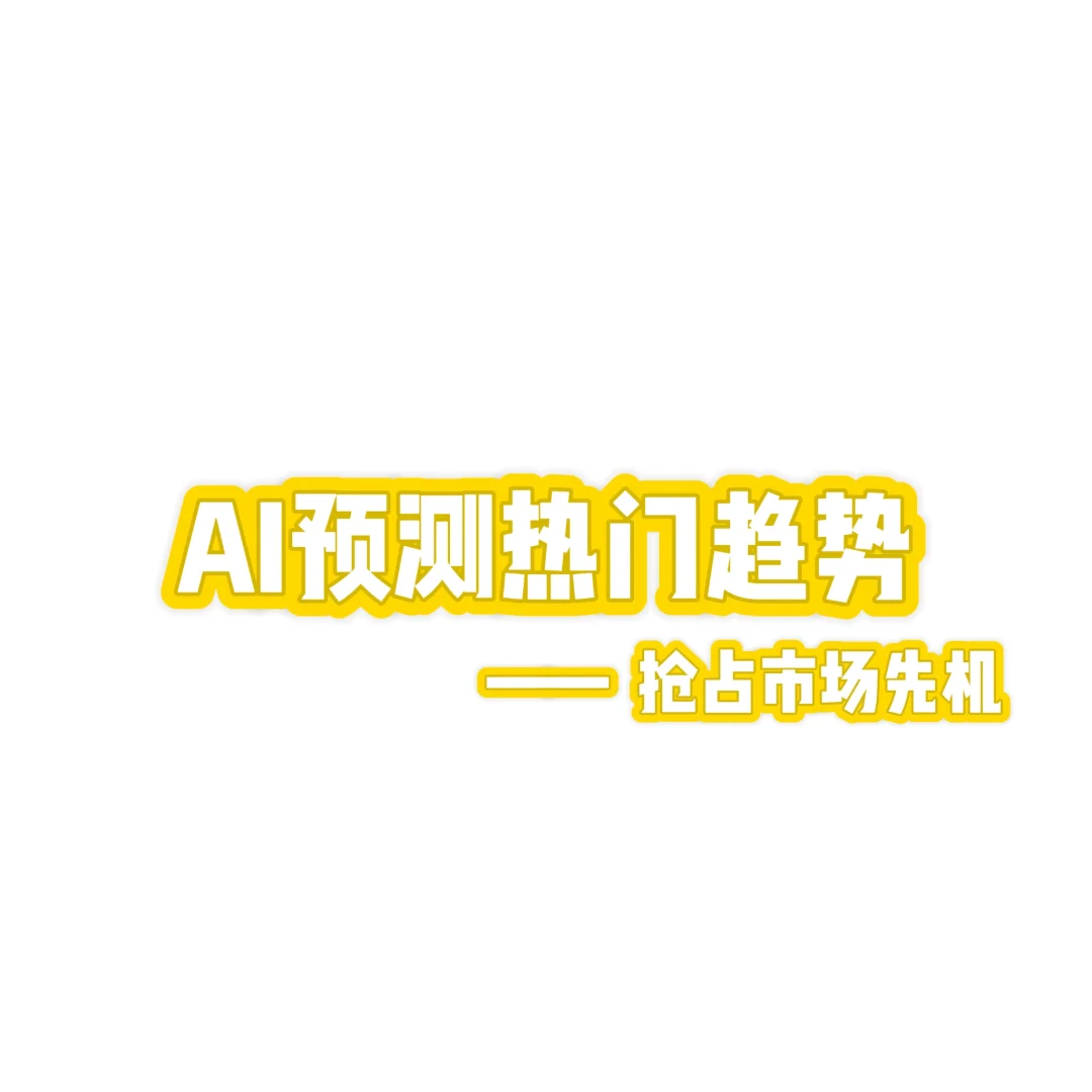 利用AI预测市场趋势！抢占市场先机
