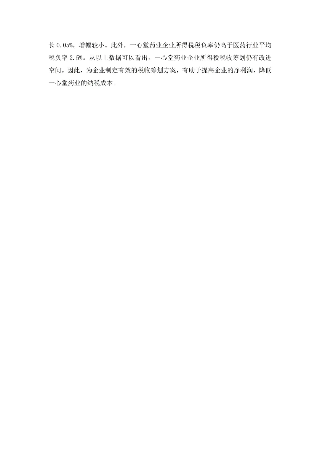 一心堂药业企业所得税税收筹划研究