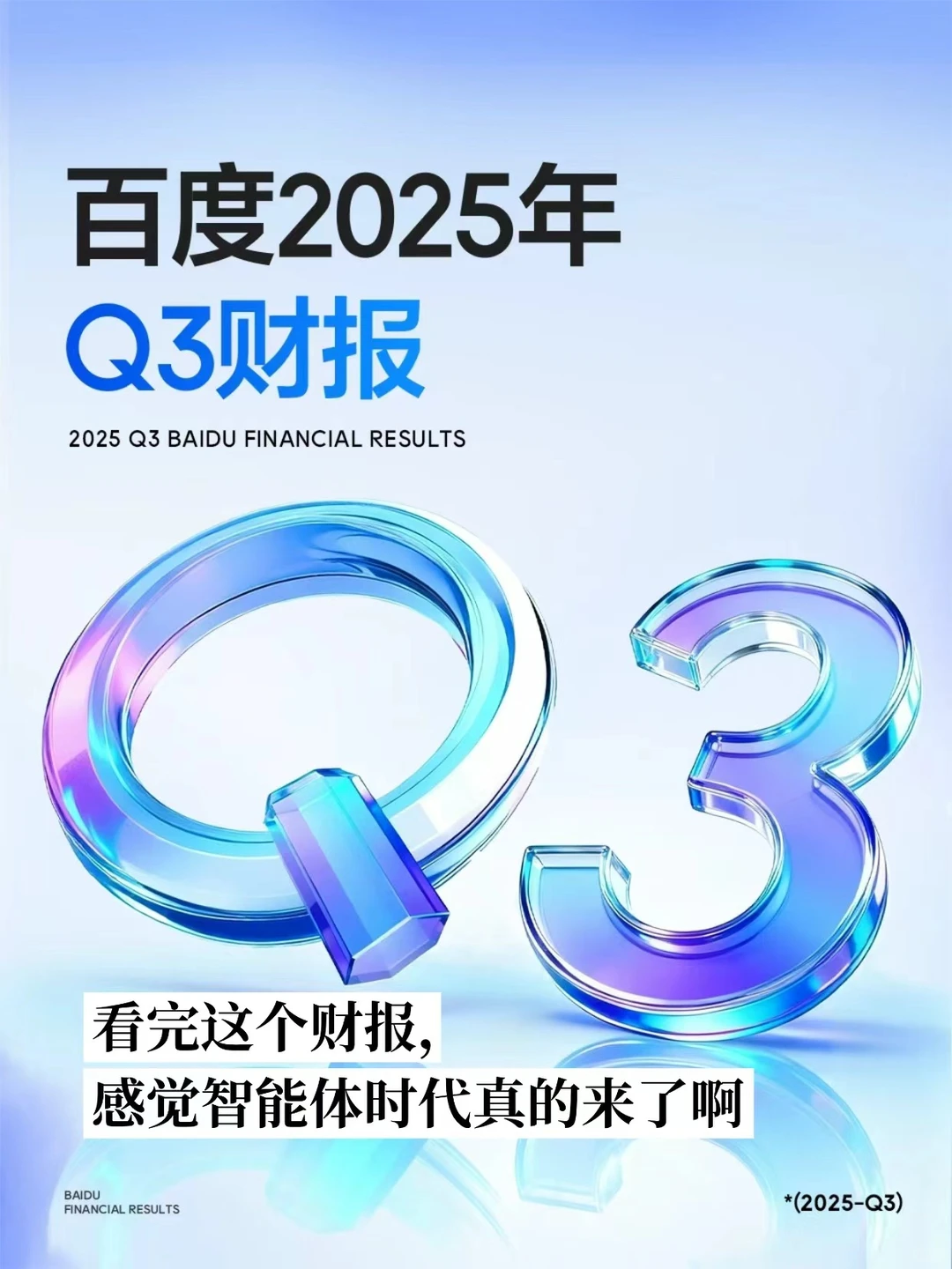 百度 Q3 财报:AI 业务暴涨 50%!