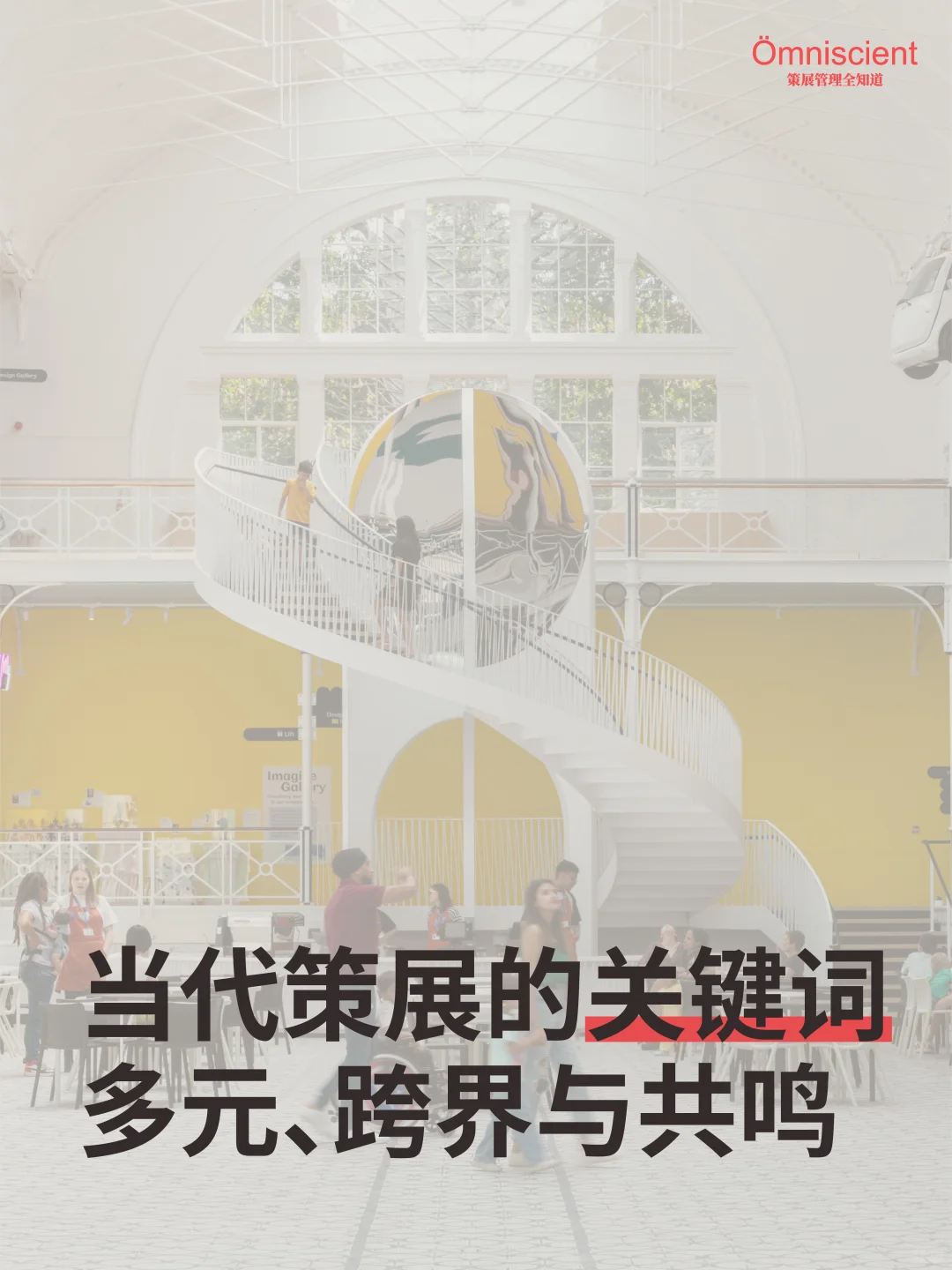 当代策展的关键词：多元、跨界与共鸣