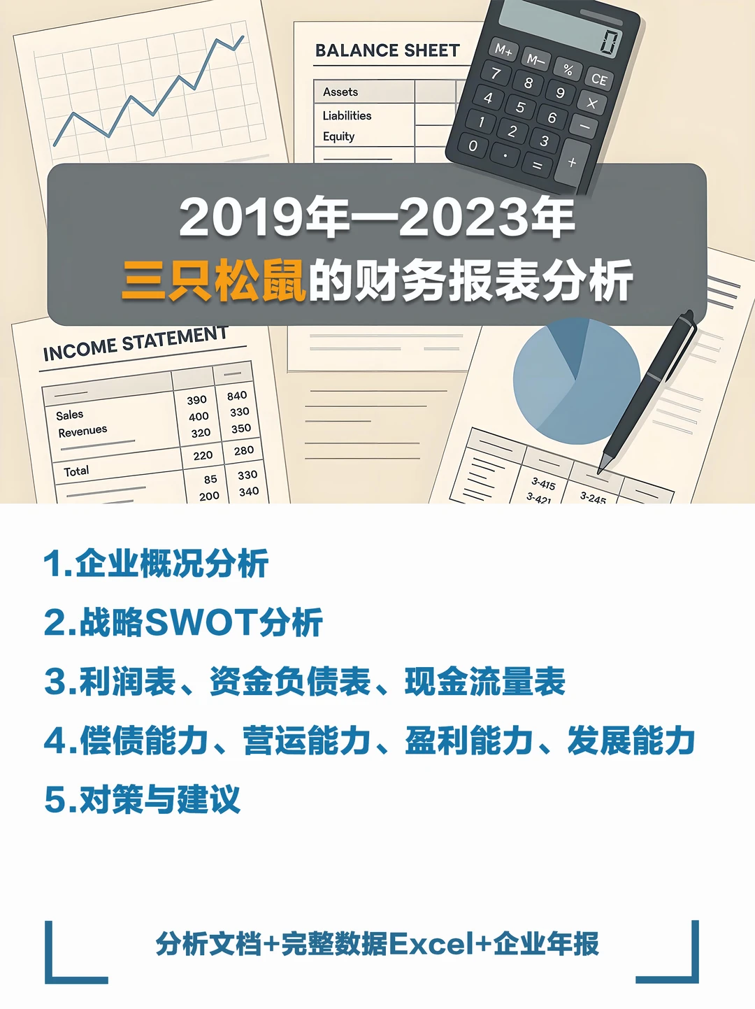 三只松鼠近几年财务报表数据分析报告
