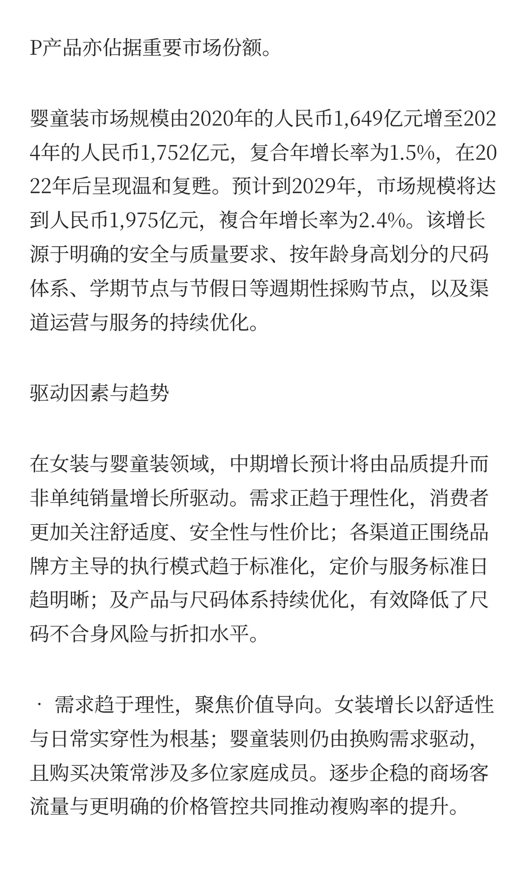 女装与婴童装市场驱动因素及发展趋势