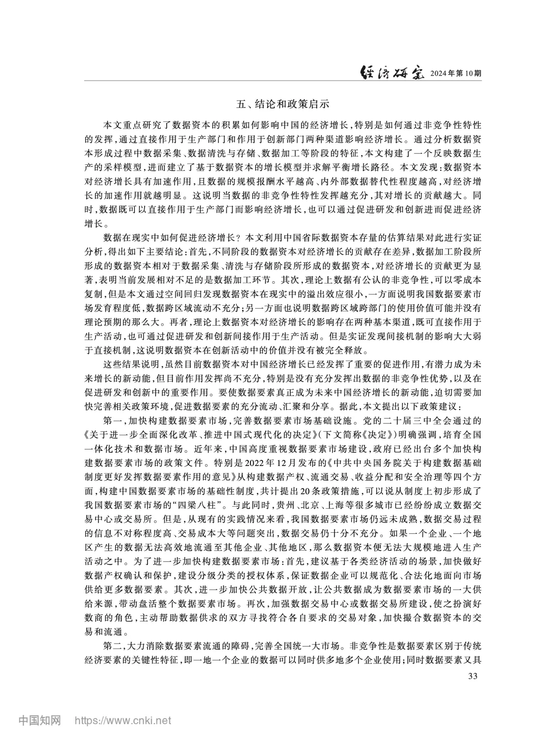 《经济研究》数据要素驱动经济增长机制解析