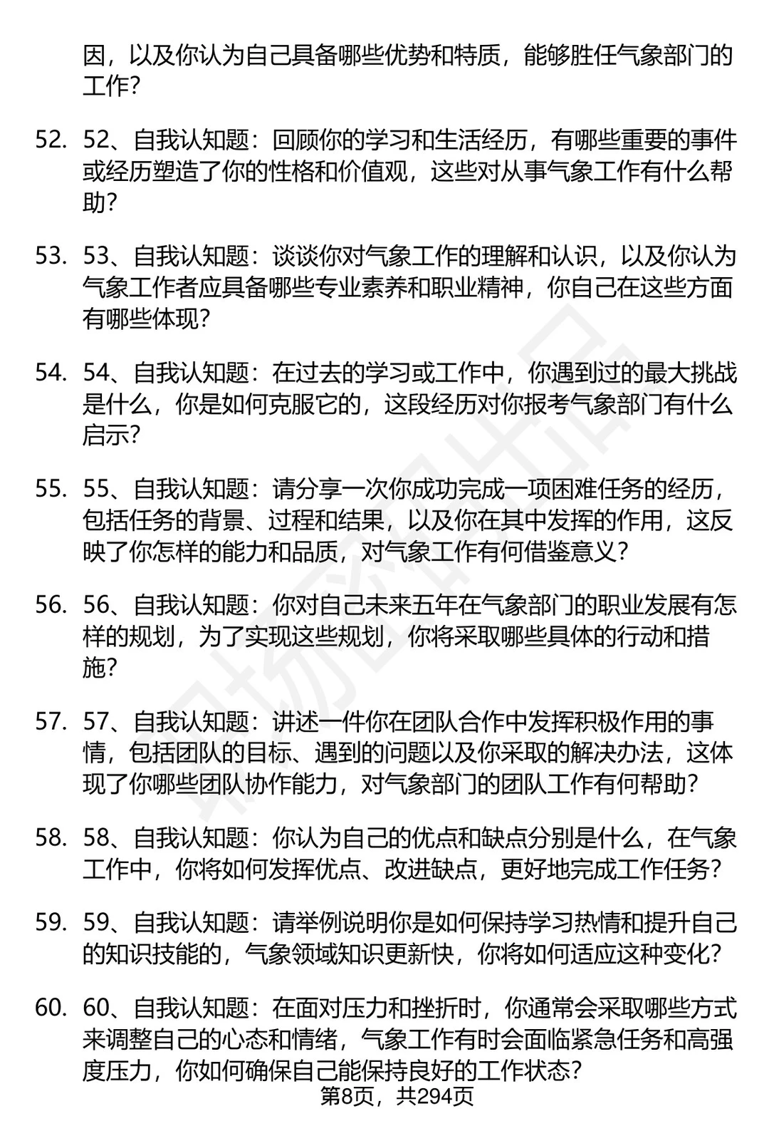 80道江苏省气象部门招聘结构化面试题答案
