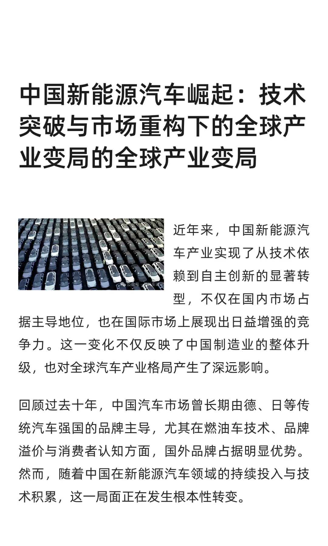 中国新能源汽车崛起：全球产业变局