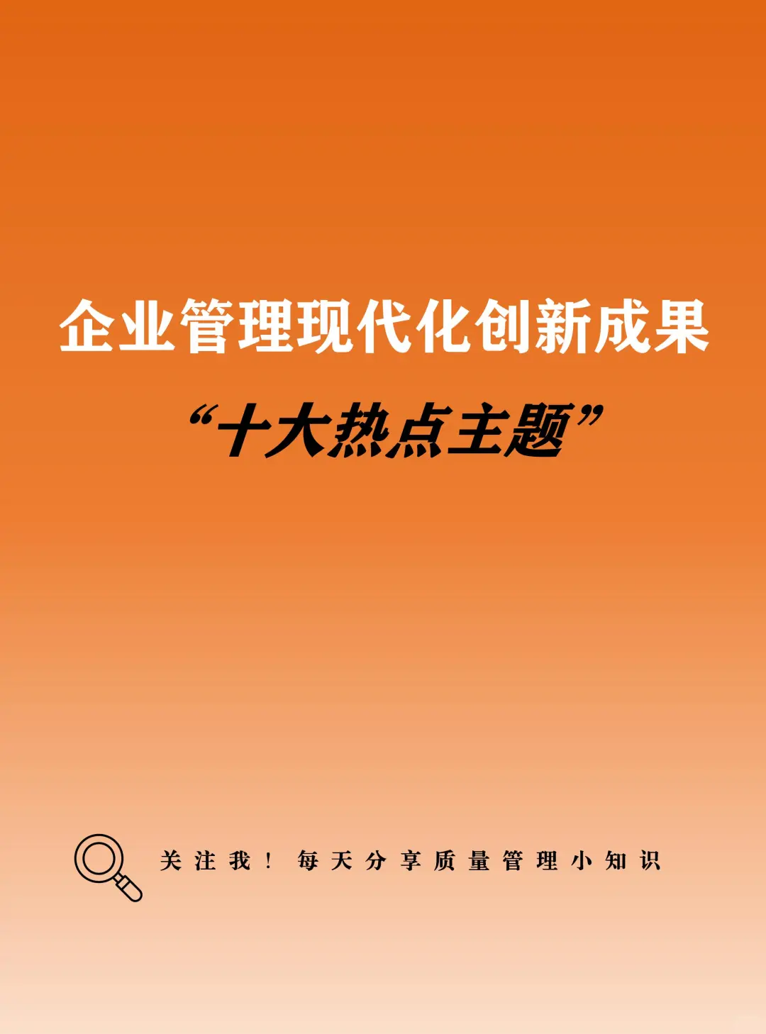 企业管理现代化创新成果十大热点主题