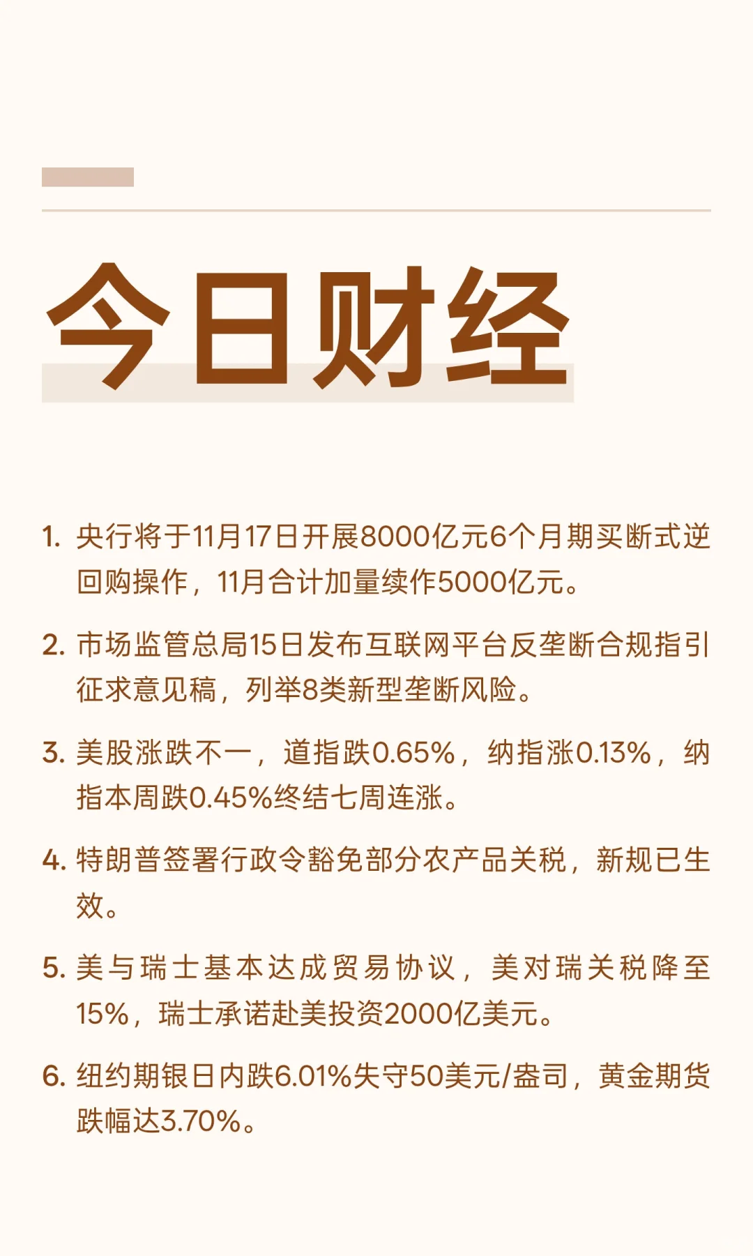2025年11月15日财经要闻