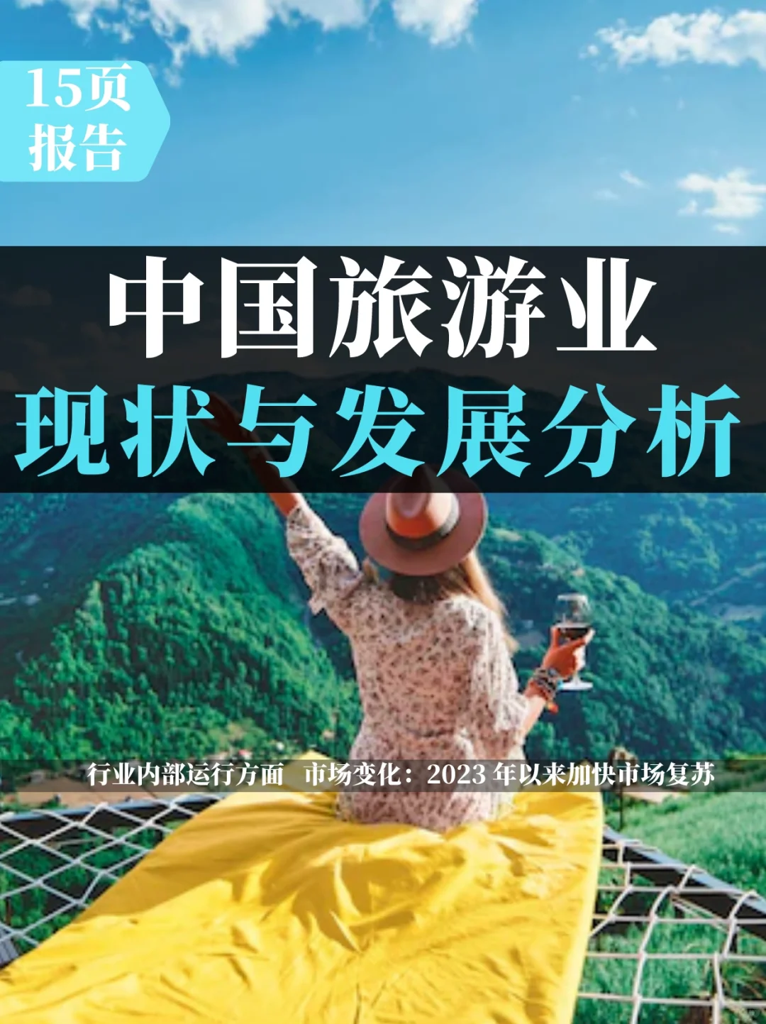 中国旅游业运行现状与发展分析