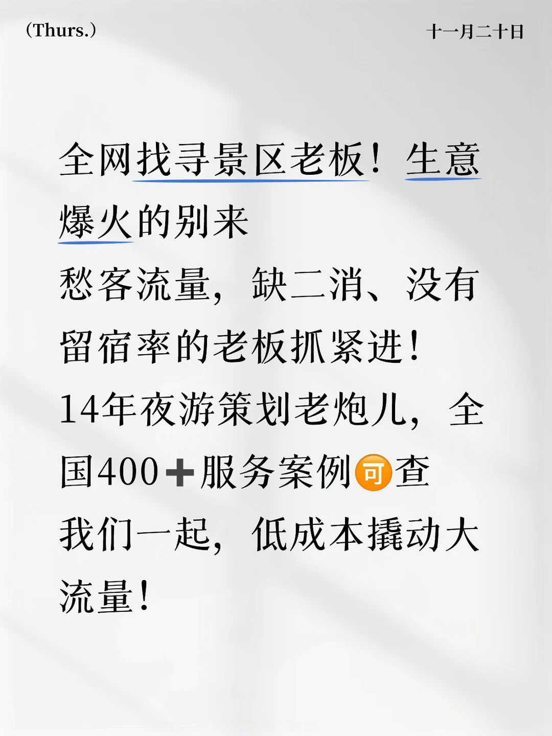 景区客流量低的老板们进！