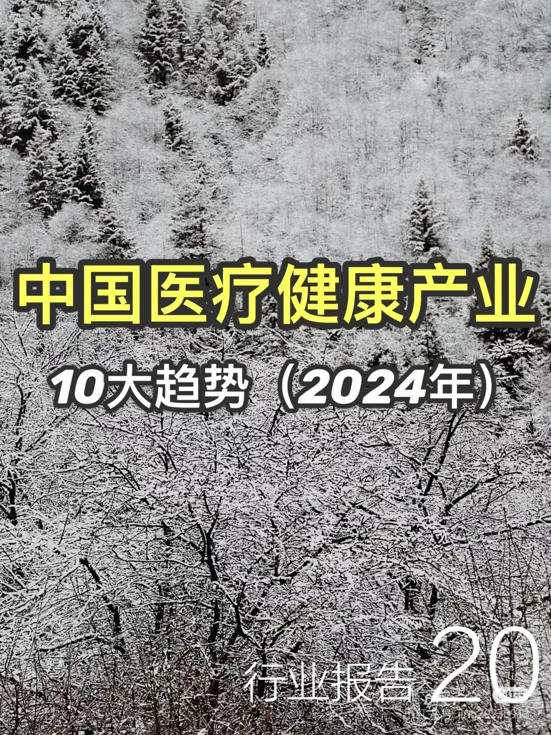 2024年中国医疗健康10大趋势?