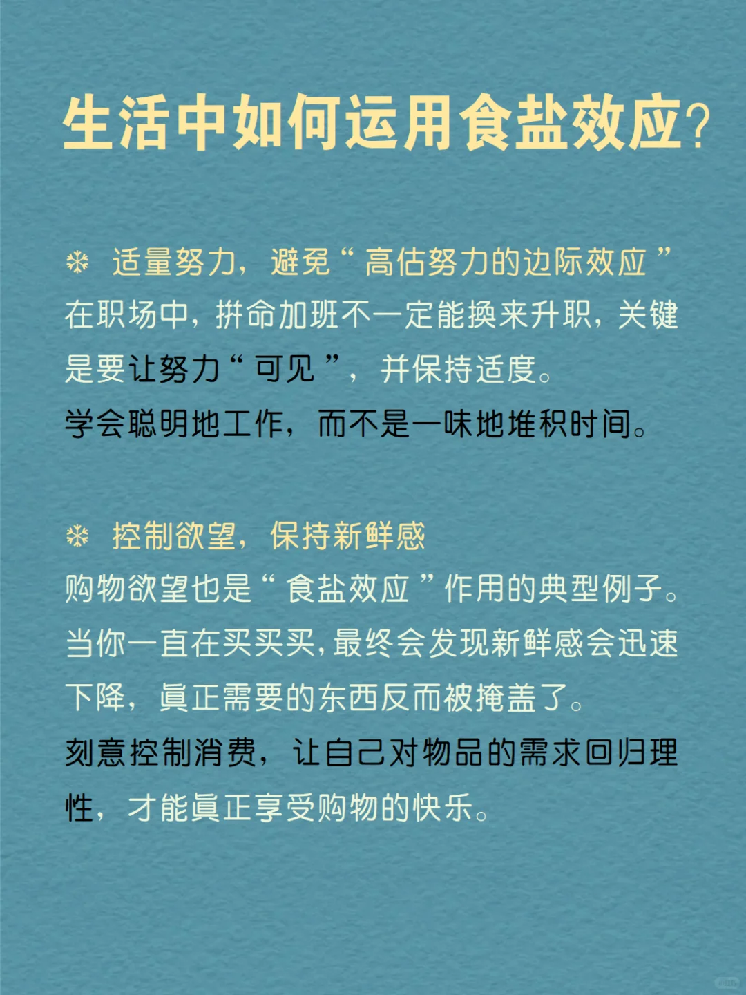 每天分享一个心理学知识|食盐效应?