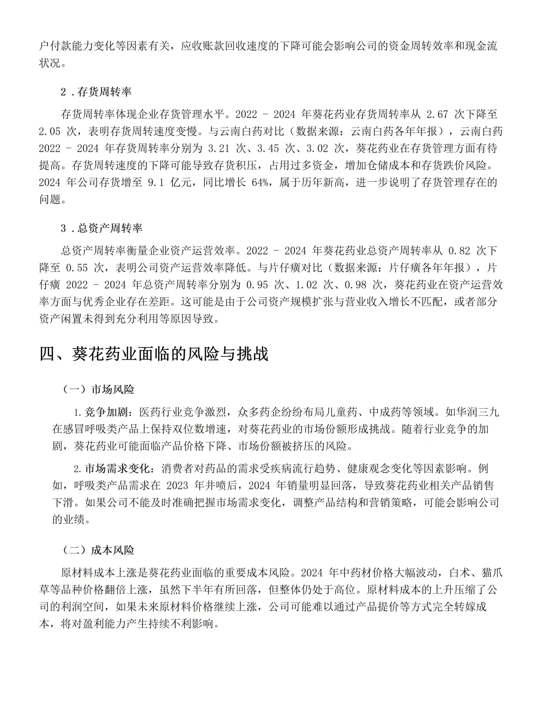 葵花药业财务报表分析毕业论文！