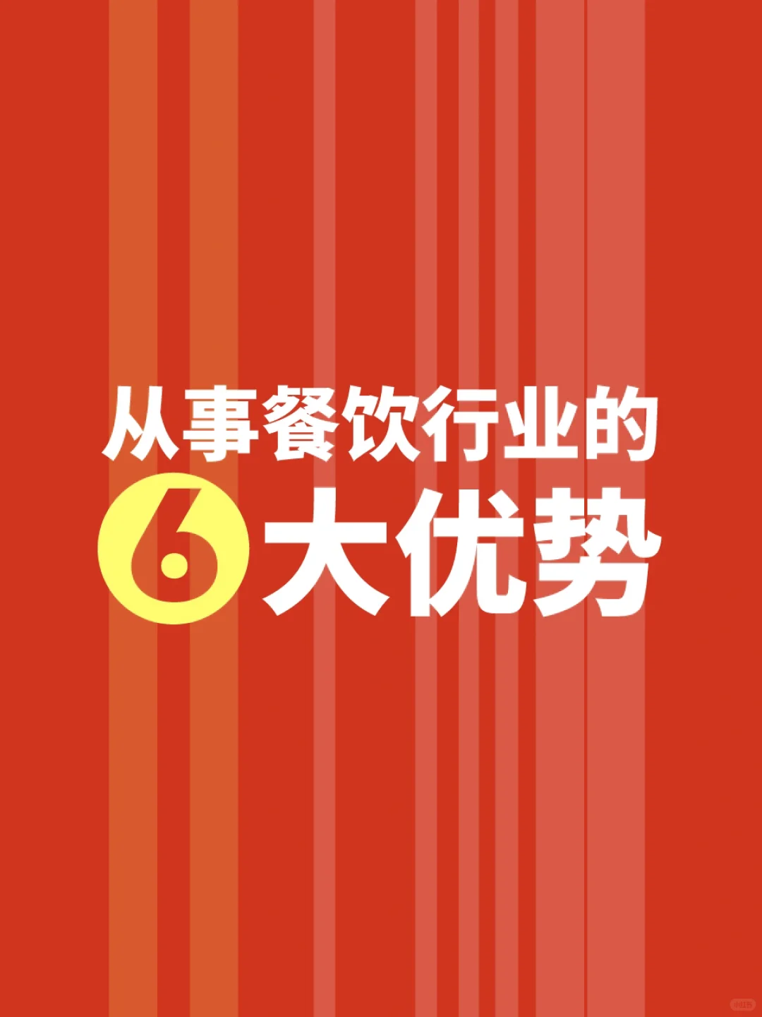 从事餐饮行业的6大优势