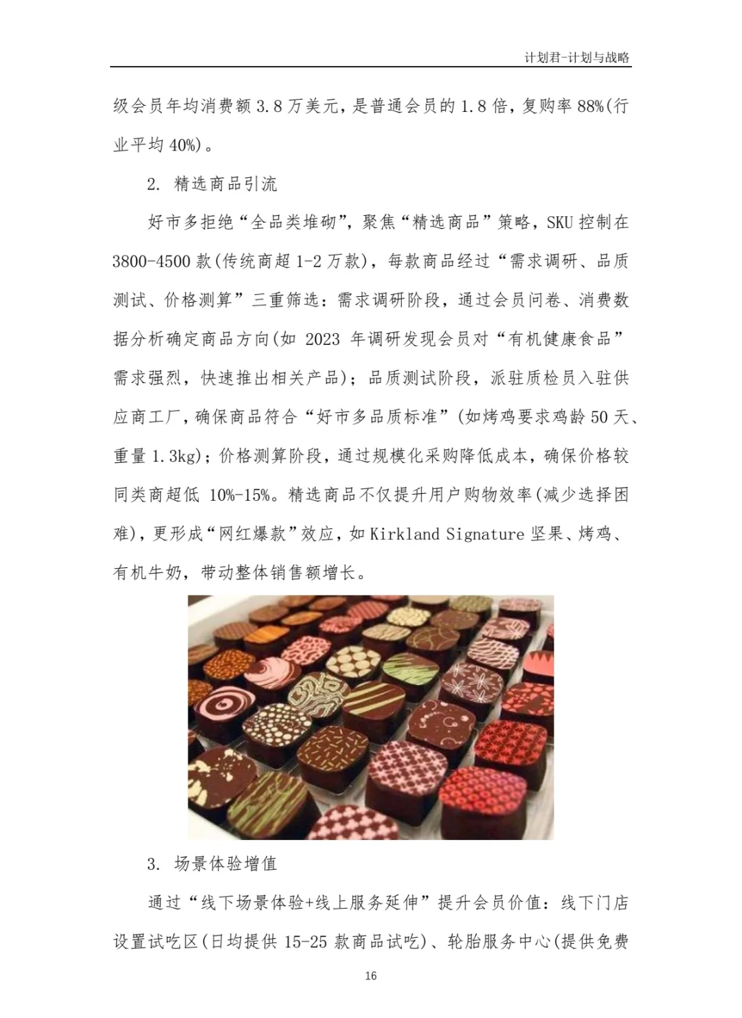 好市多Costco商业计划书 商业计划书案例