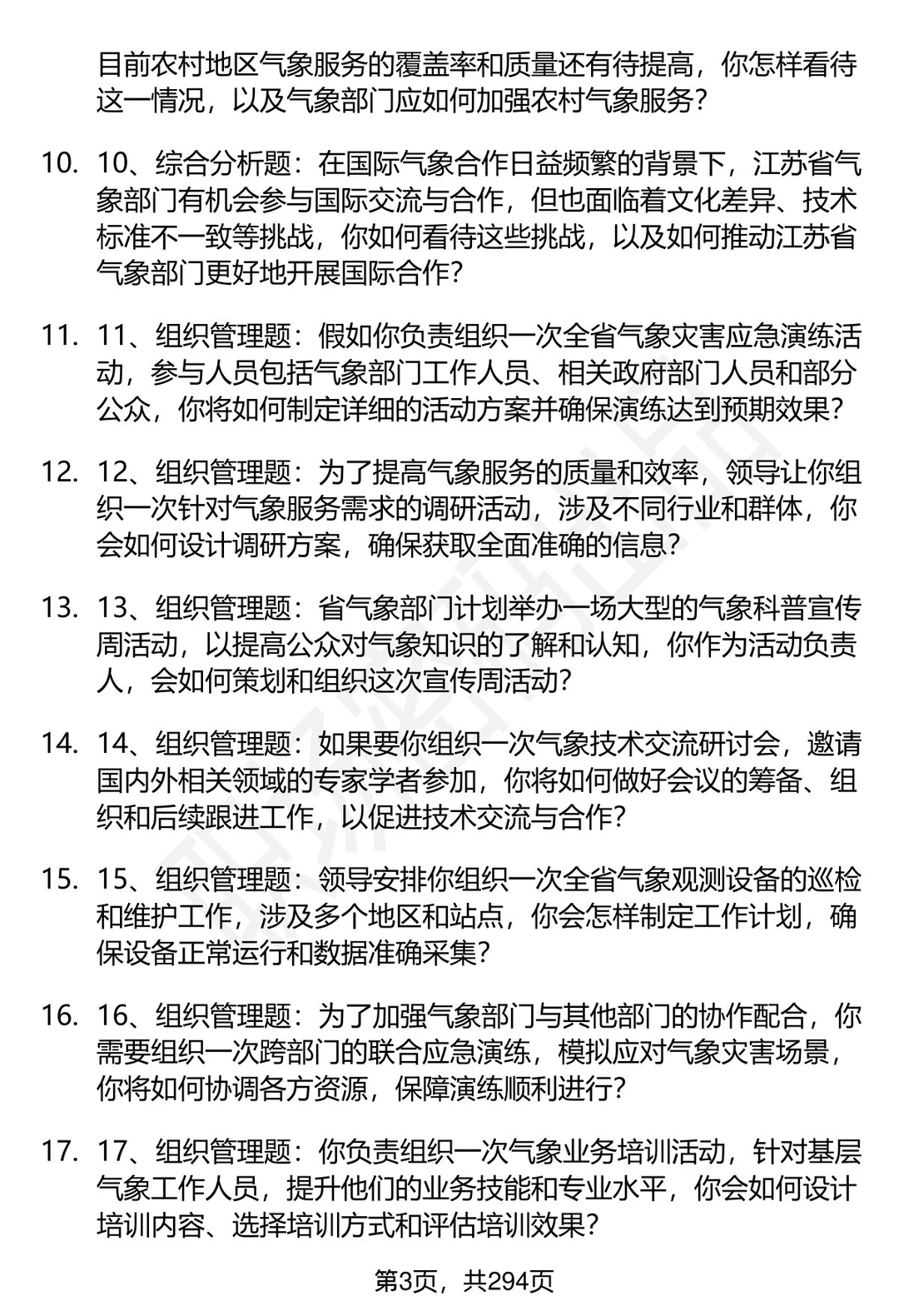 80道江苏省气象部门招聘结构化面试题答案