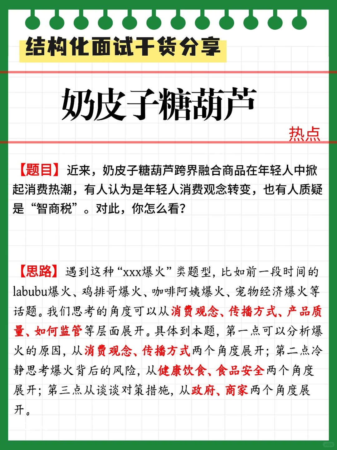 ? “奶皮子糖葫芦”爆火可能是今年面试热点