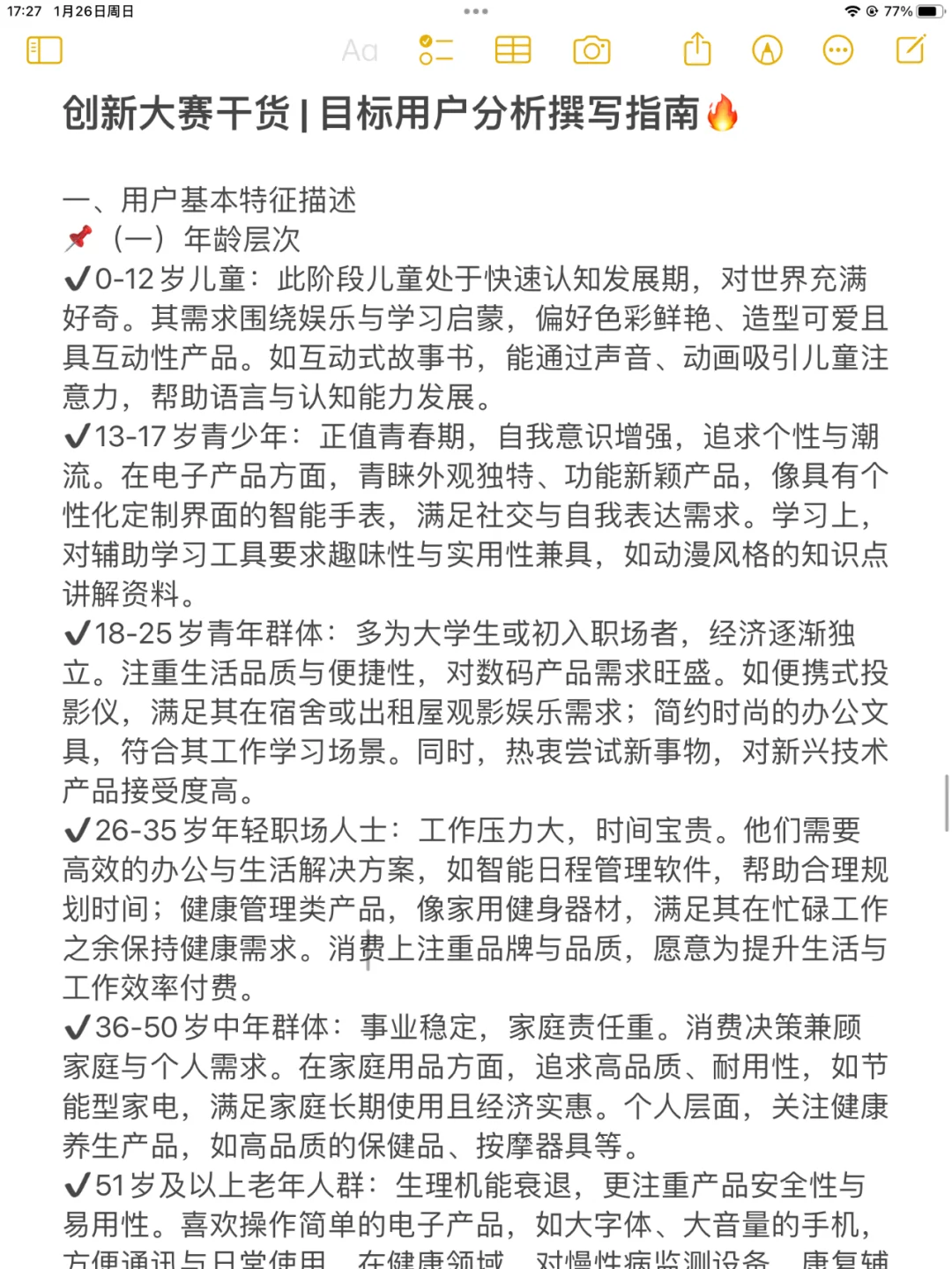 创新大赛干货 | 目标用户分析撰写指南❗