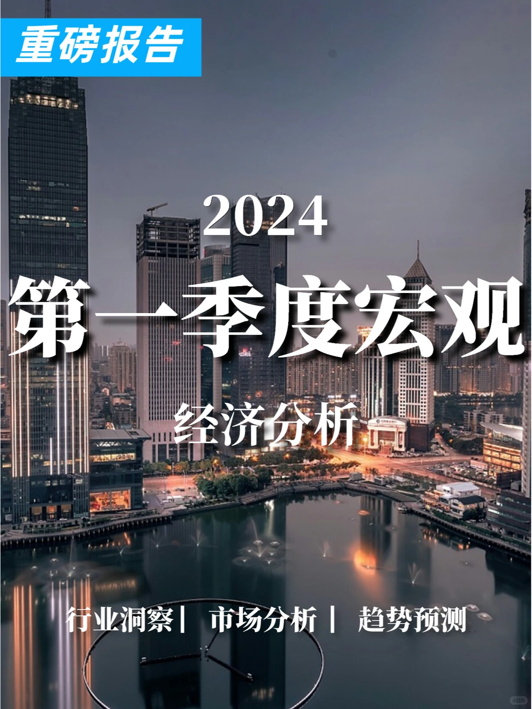 重磅报告|2024第一季度宏观经济分析