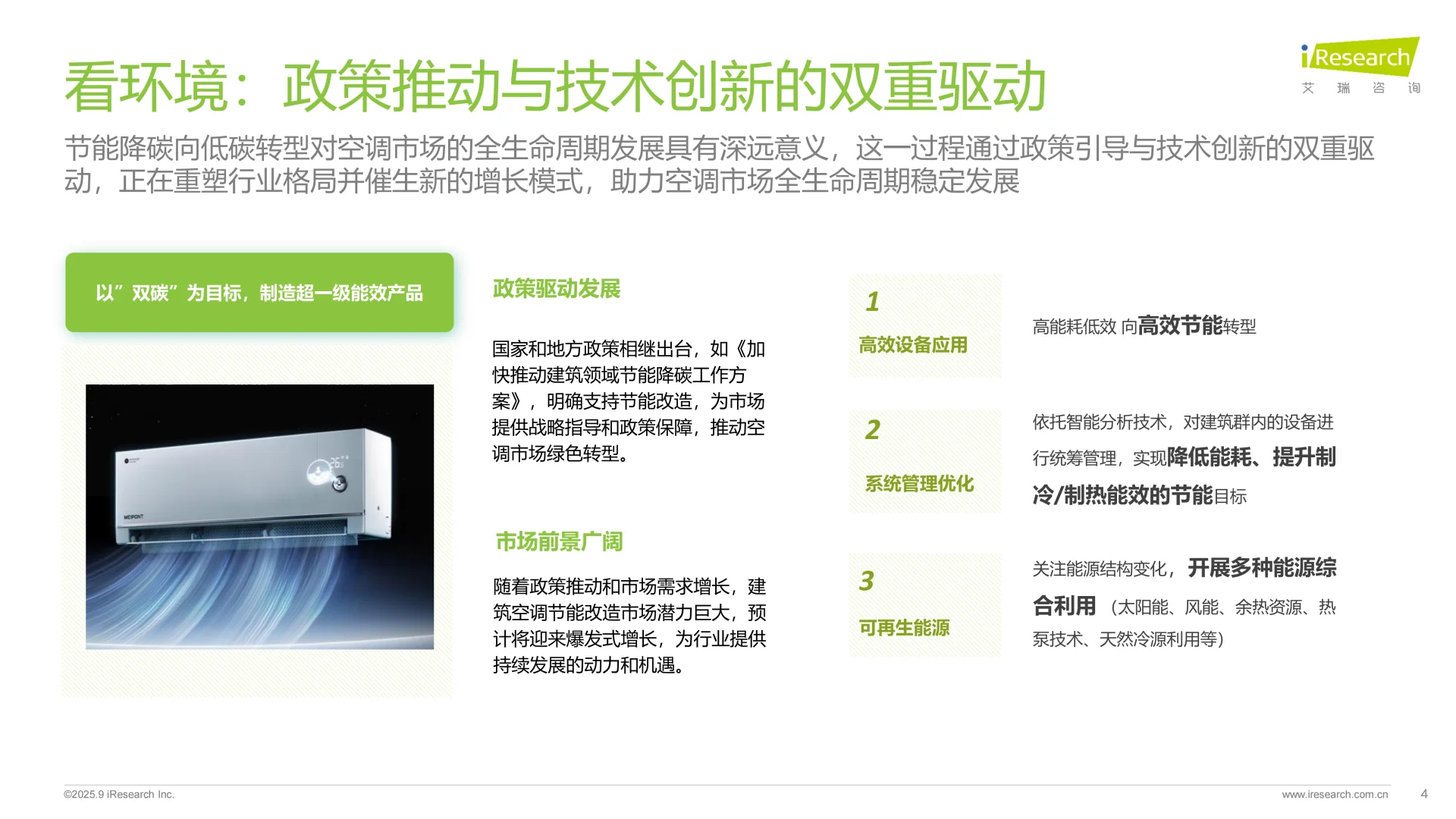 2025空调行业趋势与消费需求白皮书 | 80页