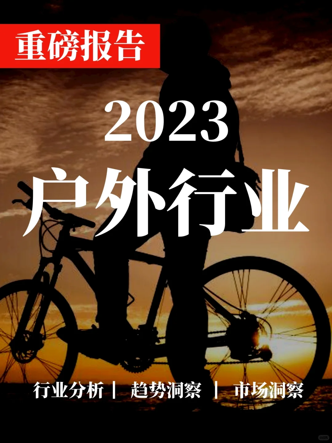 重磅报告|户外行业深度研究报告