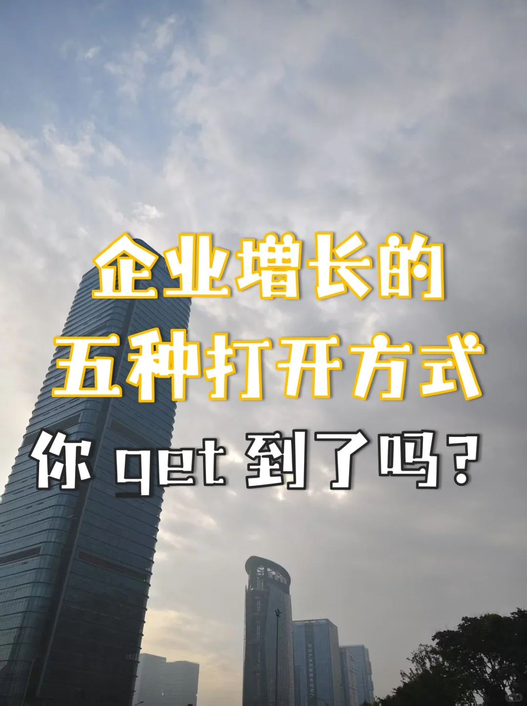企业增长的五种打开方式,你 get 到了吗?