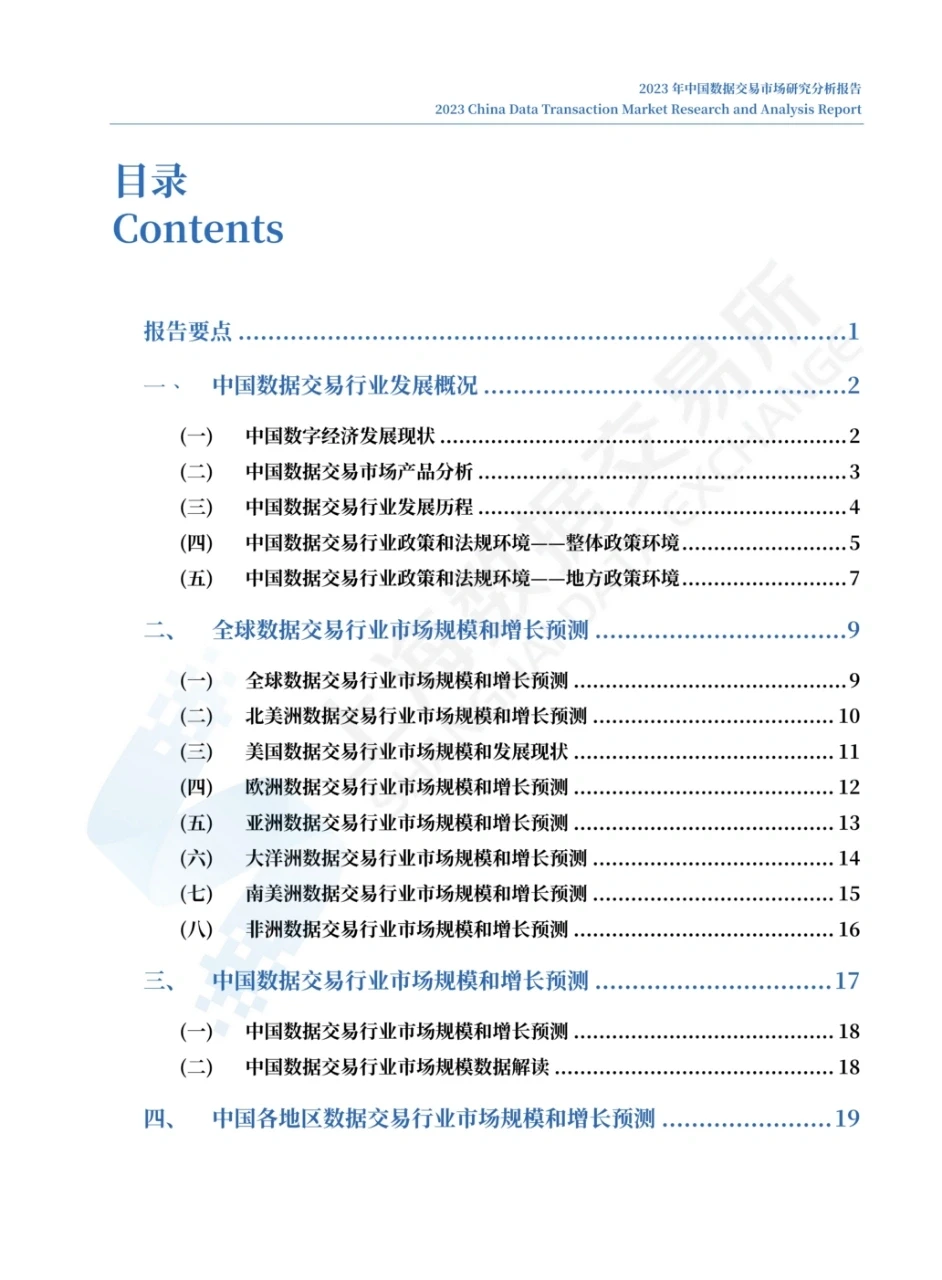 2023年中国数据交易市场研究分析报告