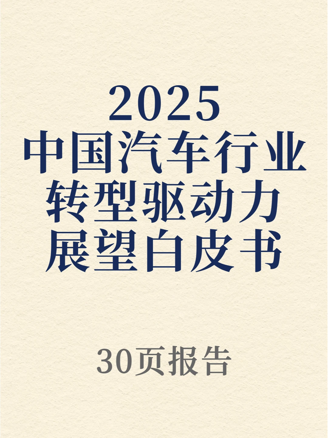 2025中国汽车行业转型驱动力展望白皮书