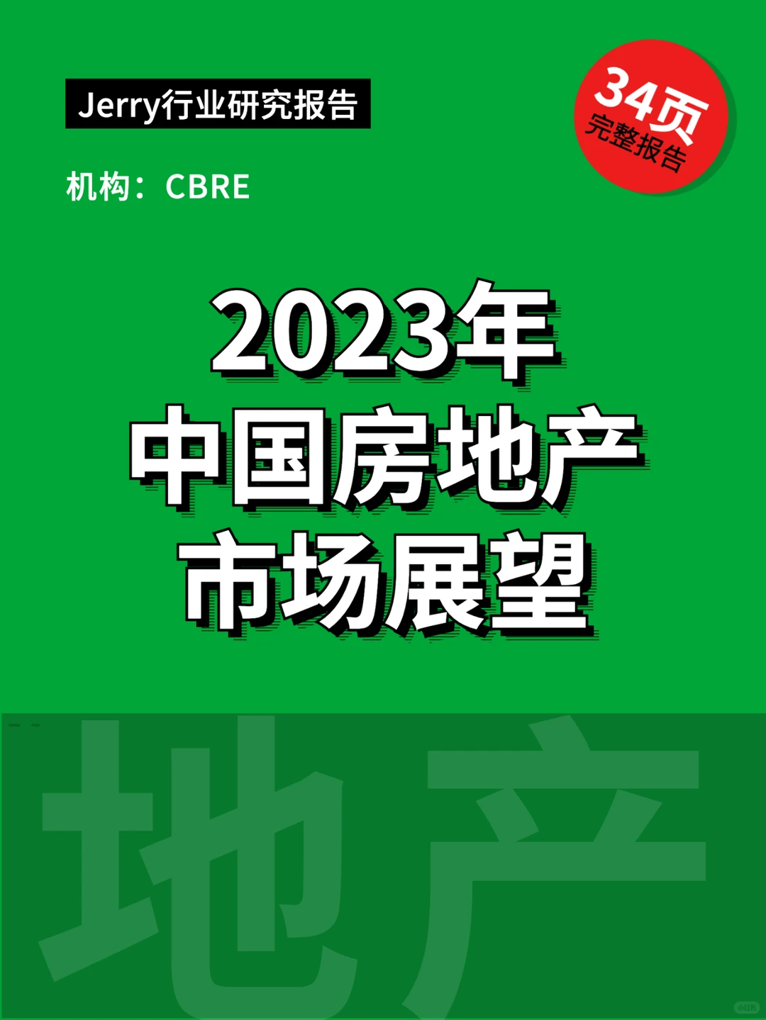 2023年中国房地产市场展望