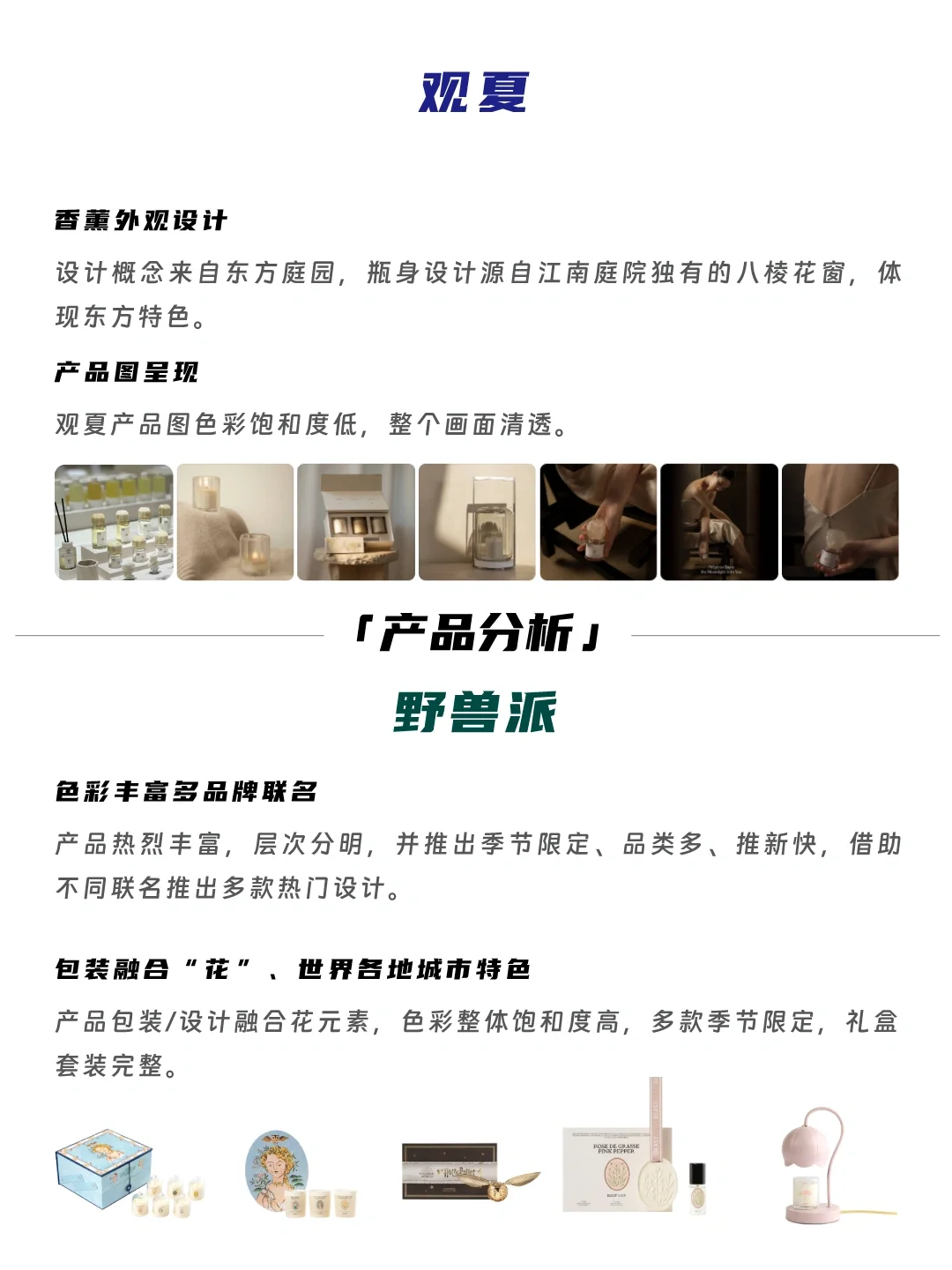 观夏VS野兽派 谁才是讲故事的高手
