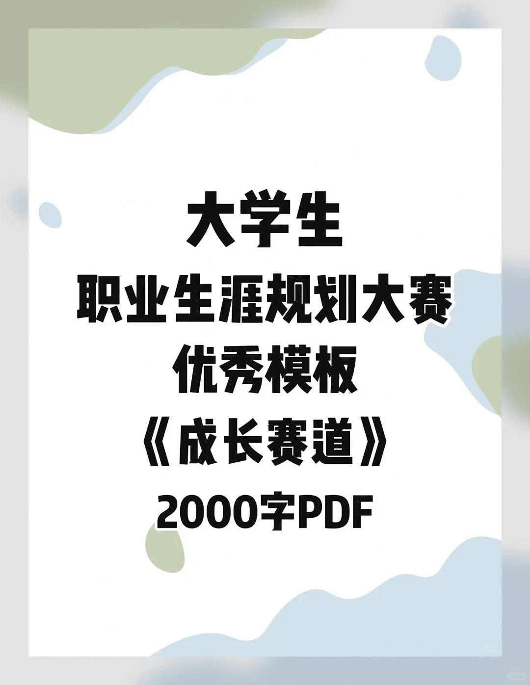大学生涯规划大赛?2大赛道揭秘!