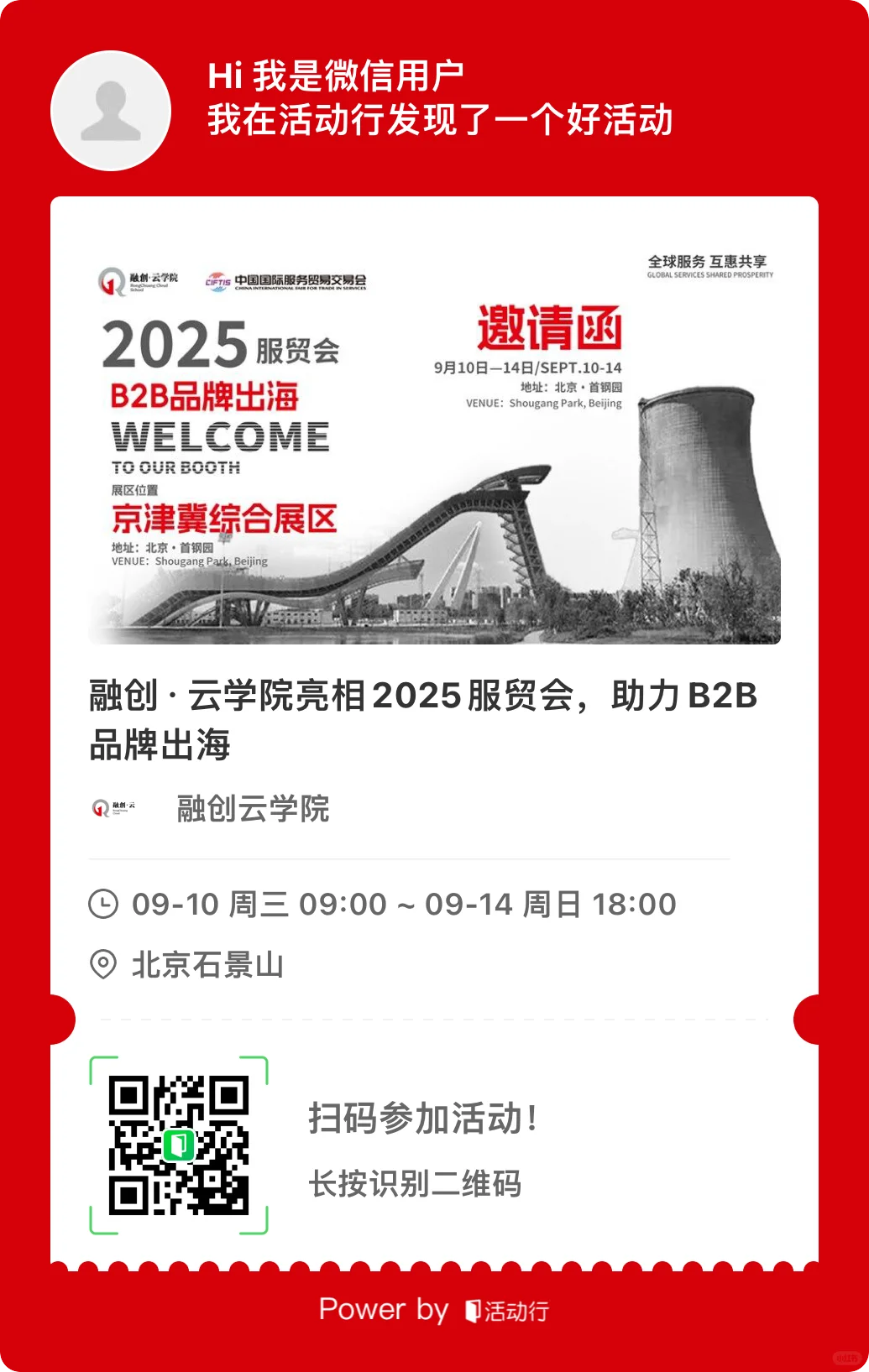 转：9.10 首钢 2025服贸会！