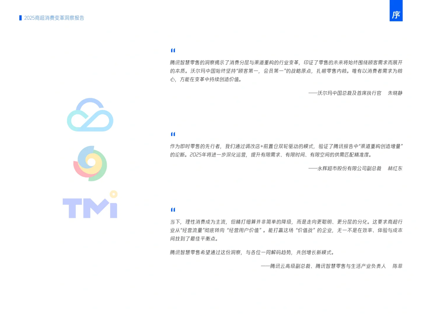 腾讯:2025商超消费变革洞察报告