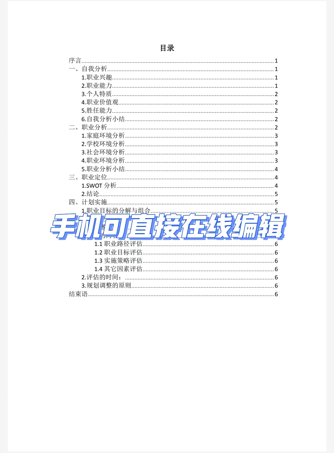 大学生职业生涯规划模版3600字?