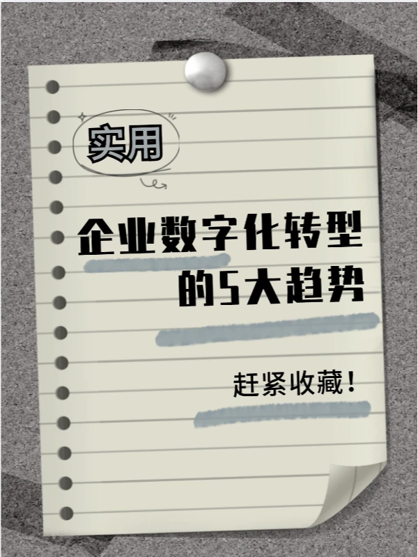 ?企业数字化转型五大趋势揭秘?