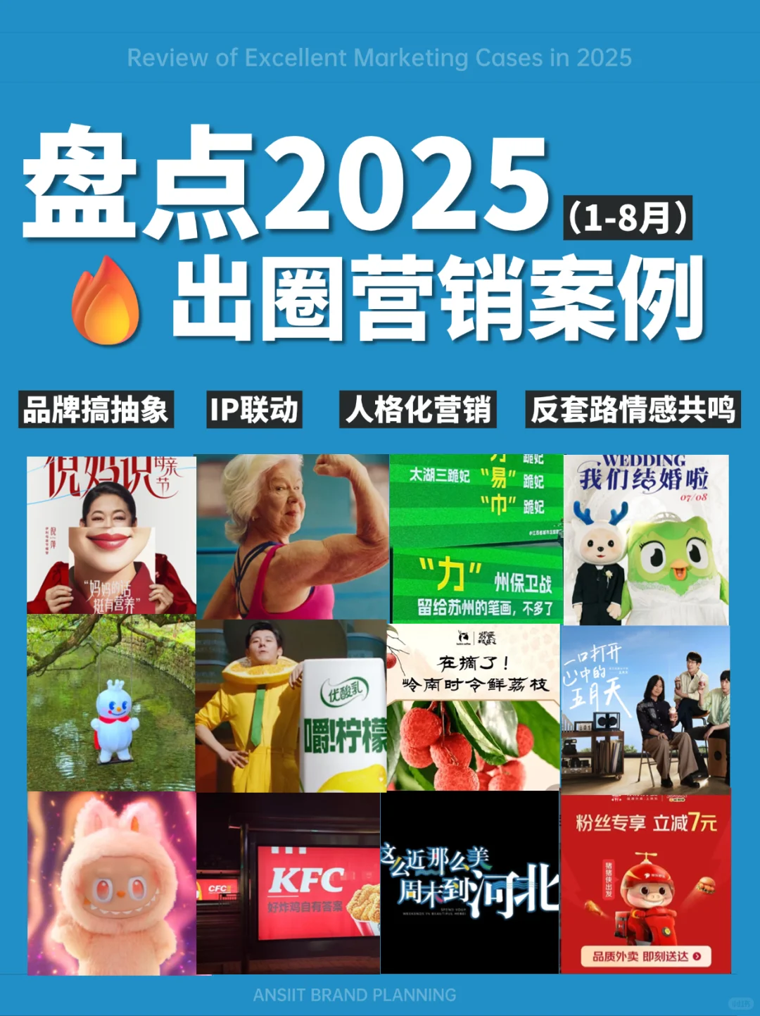 盘点2025?出圈的现象级营销案例(1-8月)