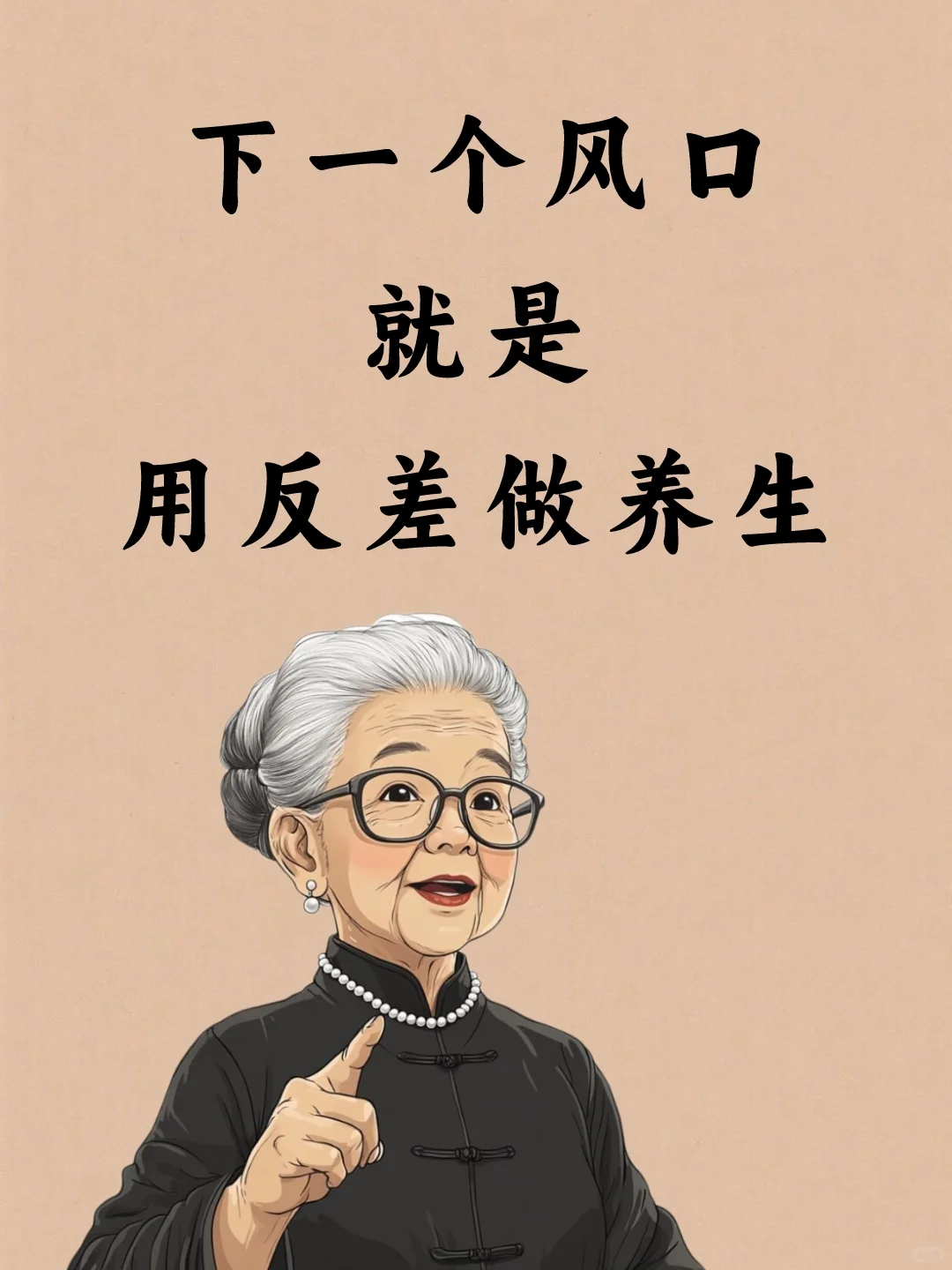 说实话,养生赛道要“反差”,不要“产品图