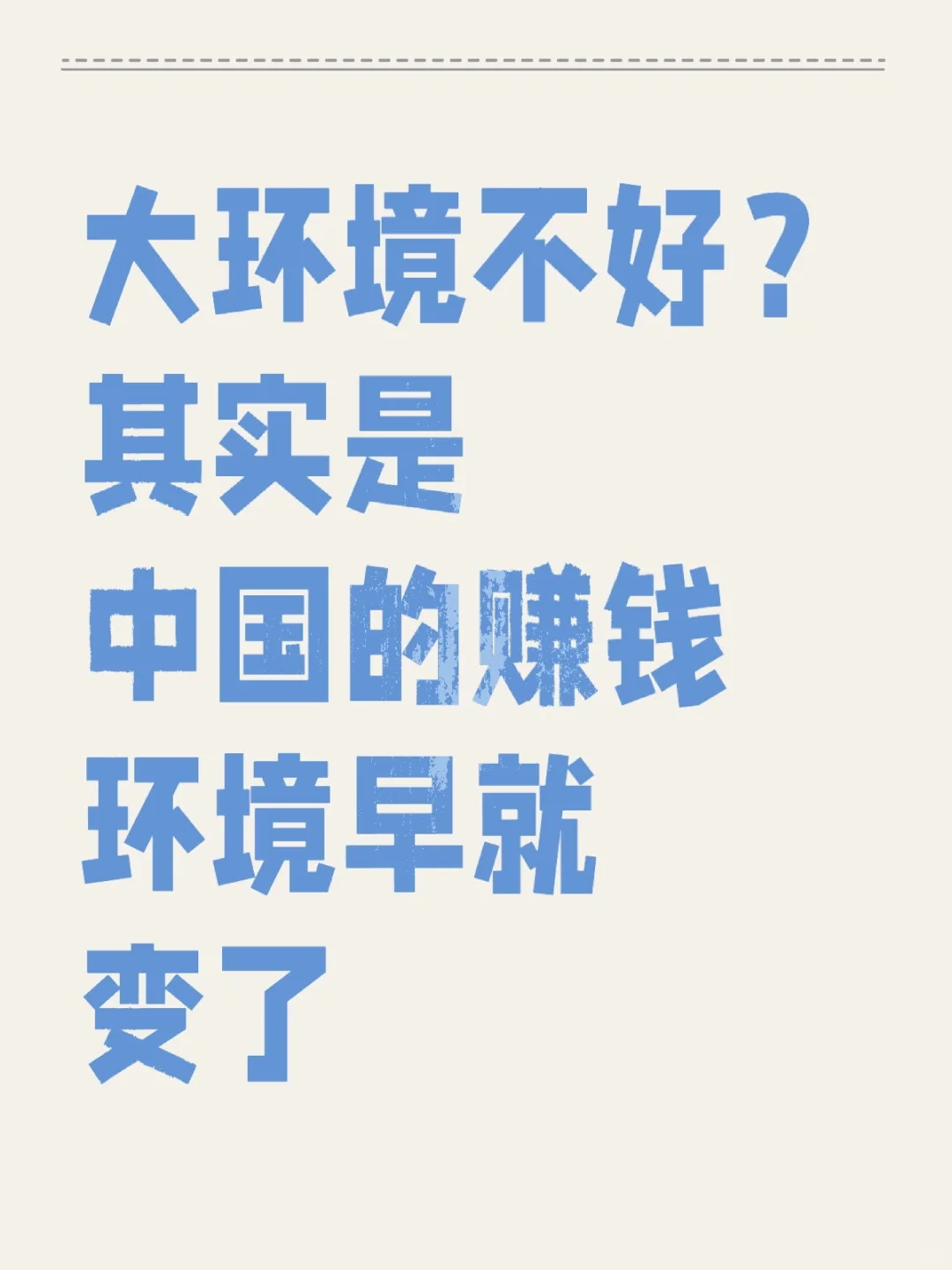大环境不好？其实是中国的赚钱环境早就变