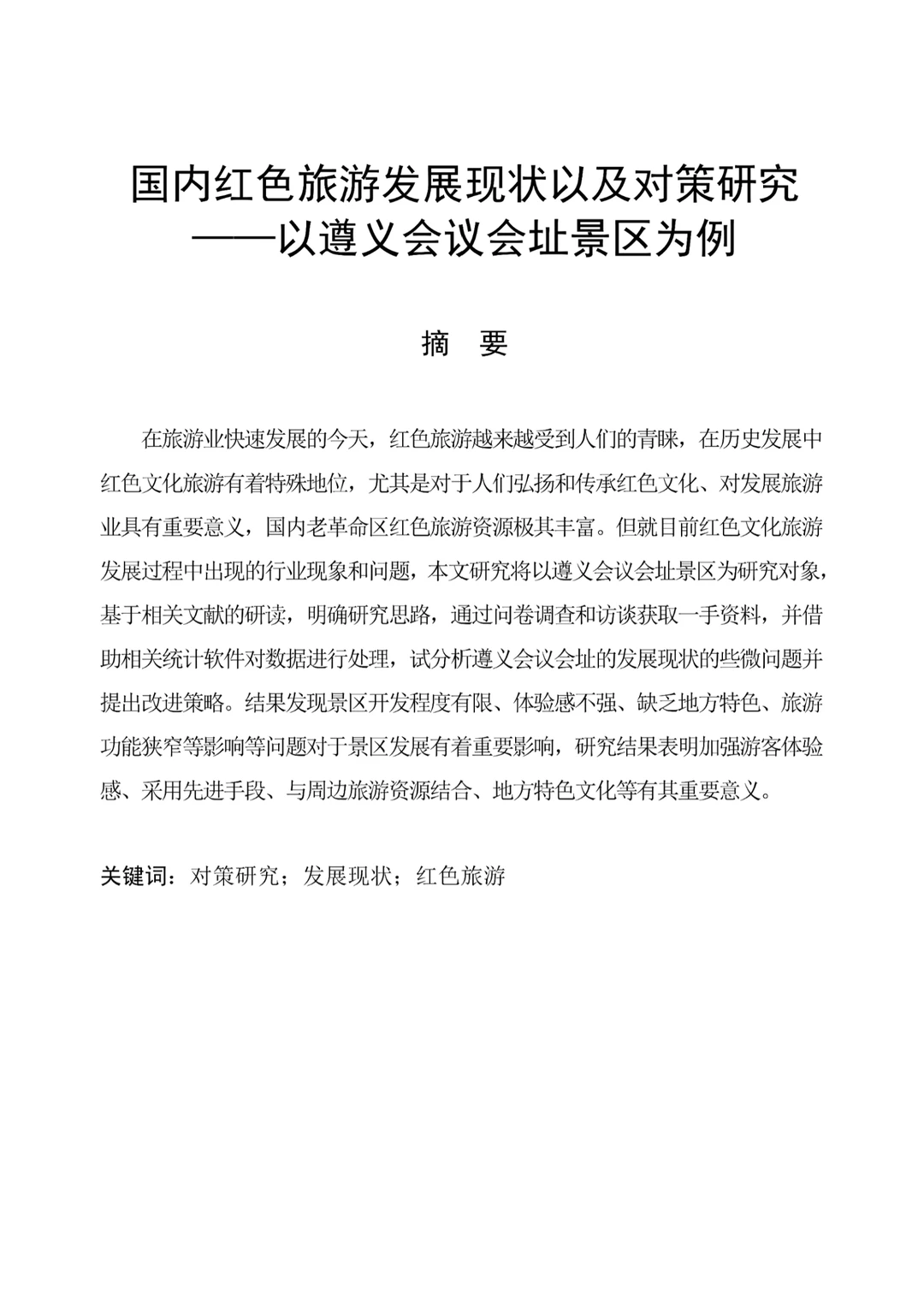 我导夸好的旅游管理专业论文范文，拿去借鉴