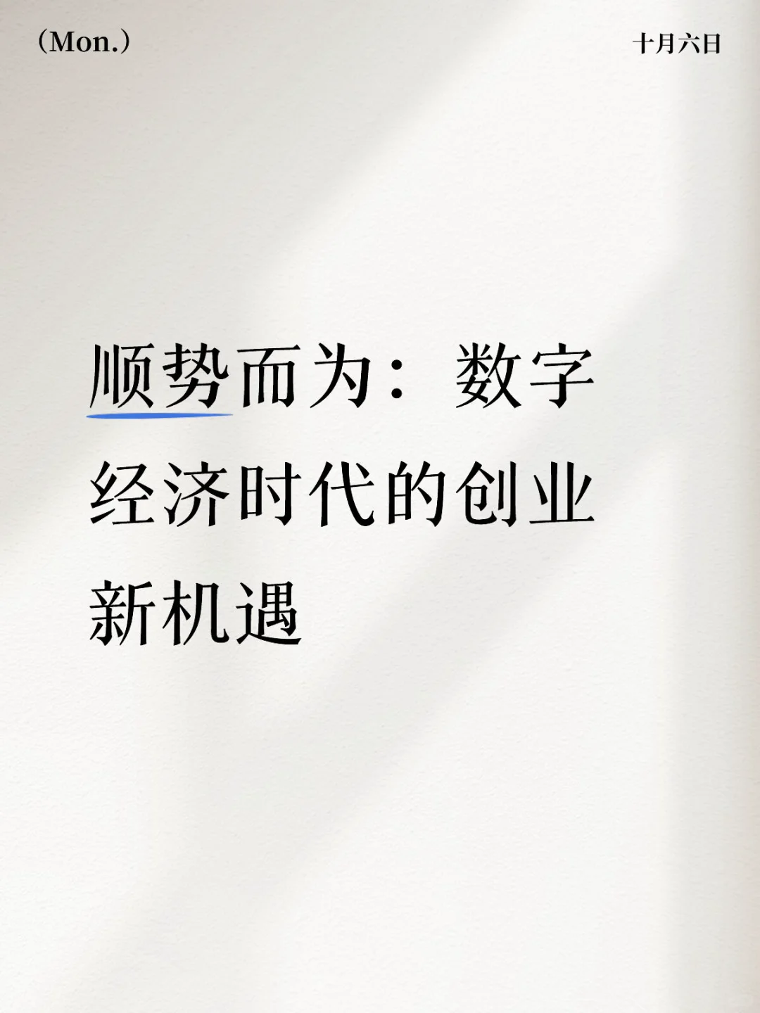 顺势而为:数字经济时代的创业新机遇