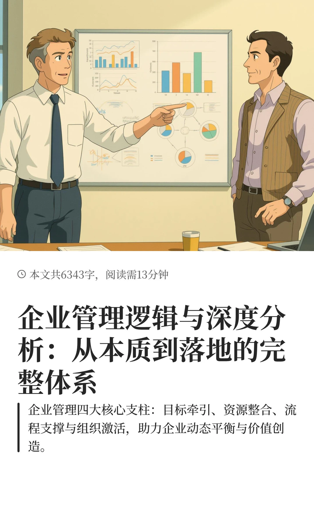 企业管理逻辑与深度分析：从本质到落地的完