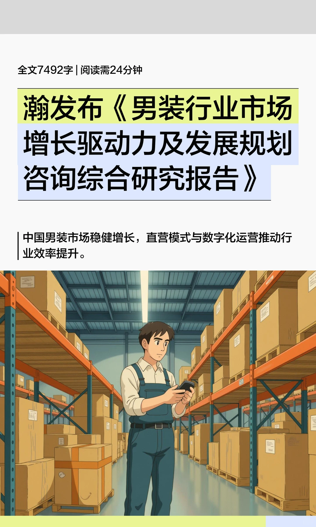 思瀚发布男装行业市场增长驱动力及发展规划