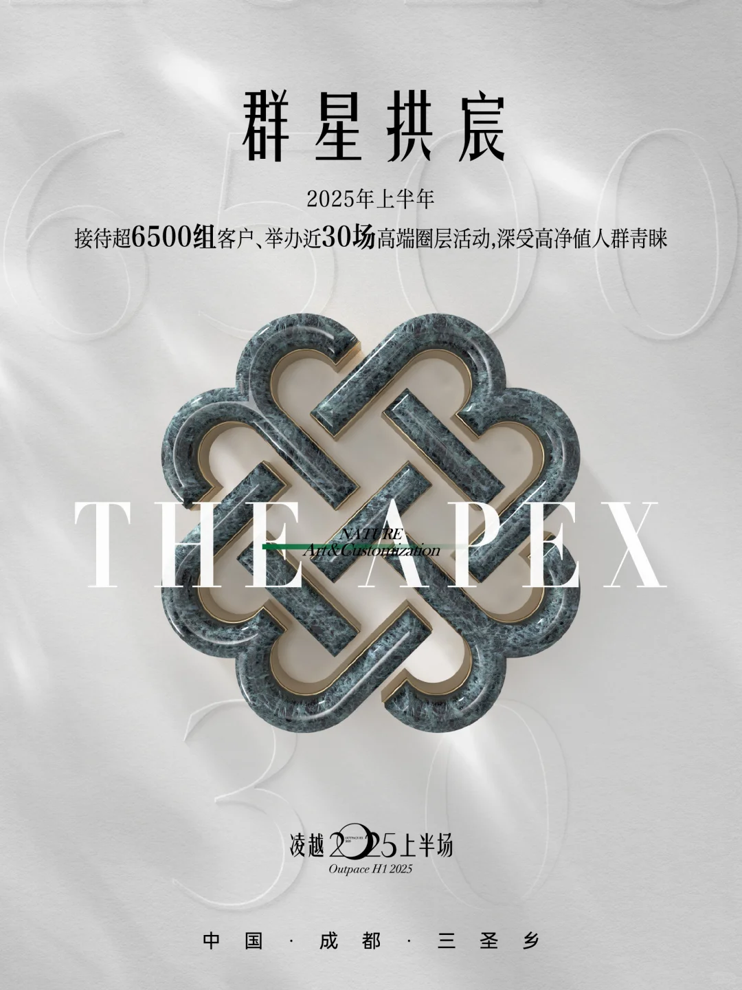 凌越2025上半场，锦宸院礼献成都塔尖